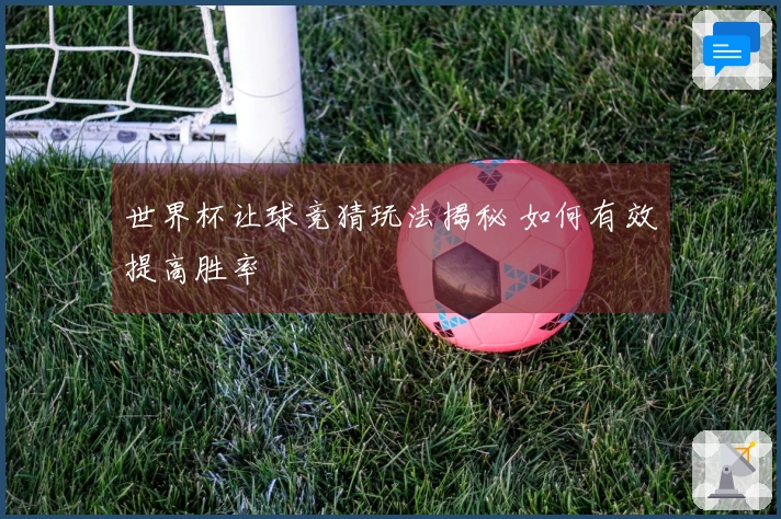 世界杯让球竞猜玩法揭秘 如何有效提高胜率