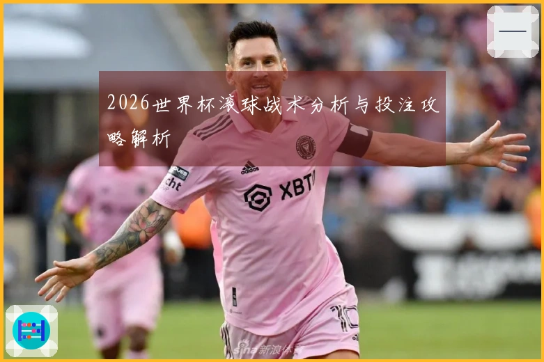 2026世界杯滚球战术分析与投注攻略解析
